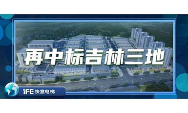 再中標吉林三地，快意帶您領(lǐng)略北國之風(fēng)貌