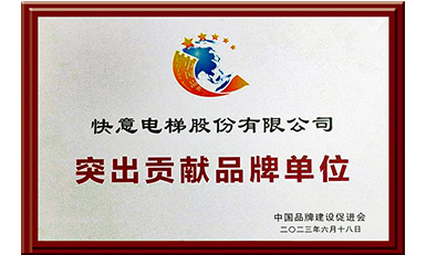 快意電梯獲評(píng)“突出貢獻(xiàn)品牌單位”，樹立中國品牌標(biāo)桿力量