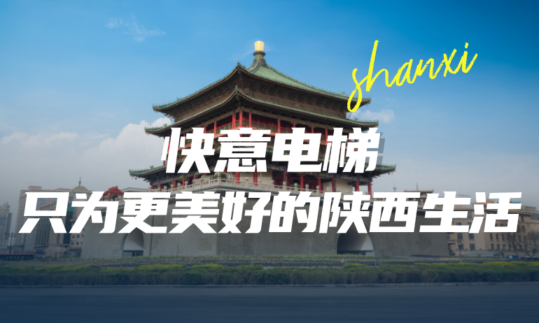 快意攜手本地房企，筑就更懂陜西的美好生活