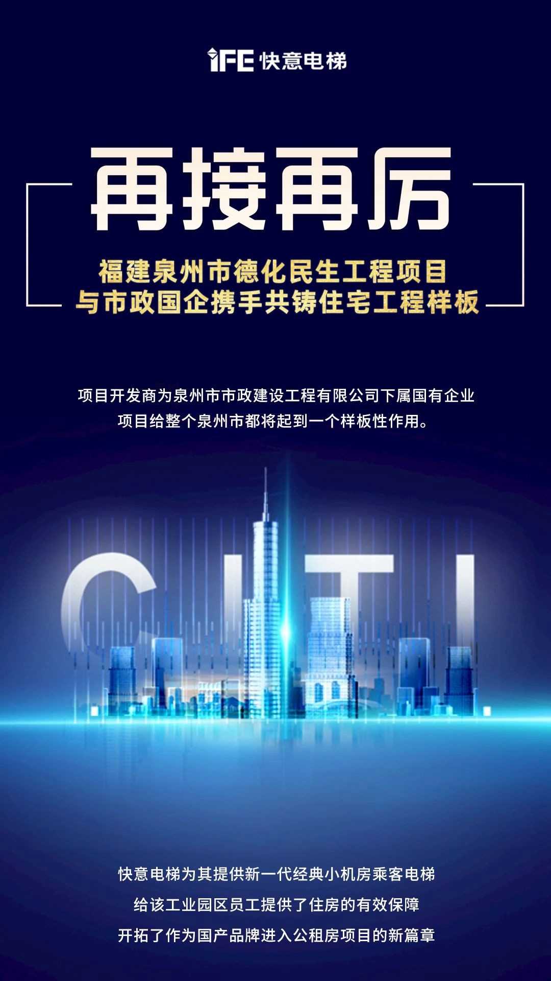 再接再厲！快意開啟民生工程項(xiàng)目新篇章”