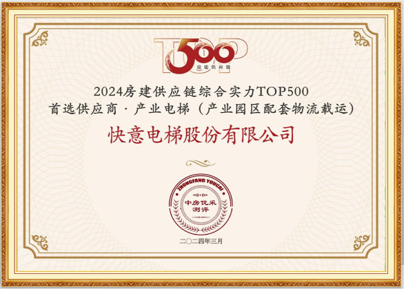 重磅！快意電梯榮膺“2024房建供應鏈綜合實力TOP500首選供應商·電梯類”10強等