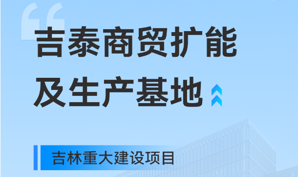 吉林重大生產基地項目，快意工業園版圖再擴大