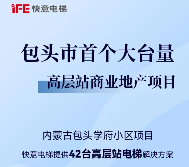包頭住建集團二次合作！快意42臺助力學府小區