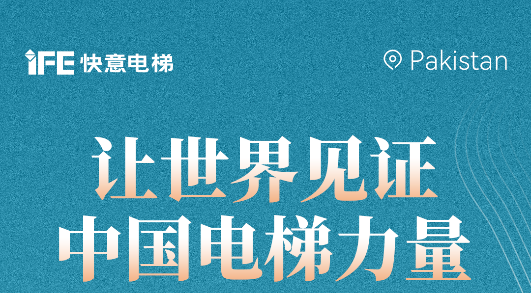 揚帆出海！42+快意電梯擎動巴基斯坦地標！