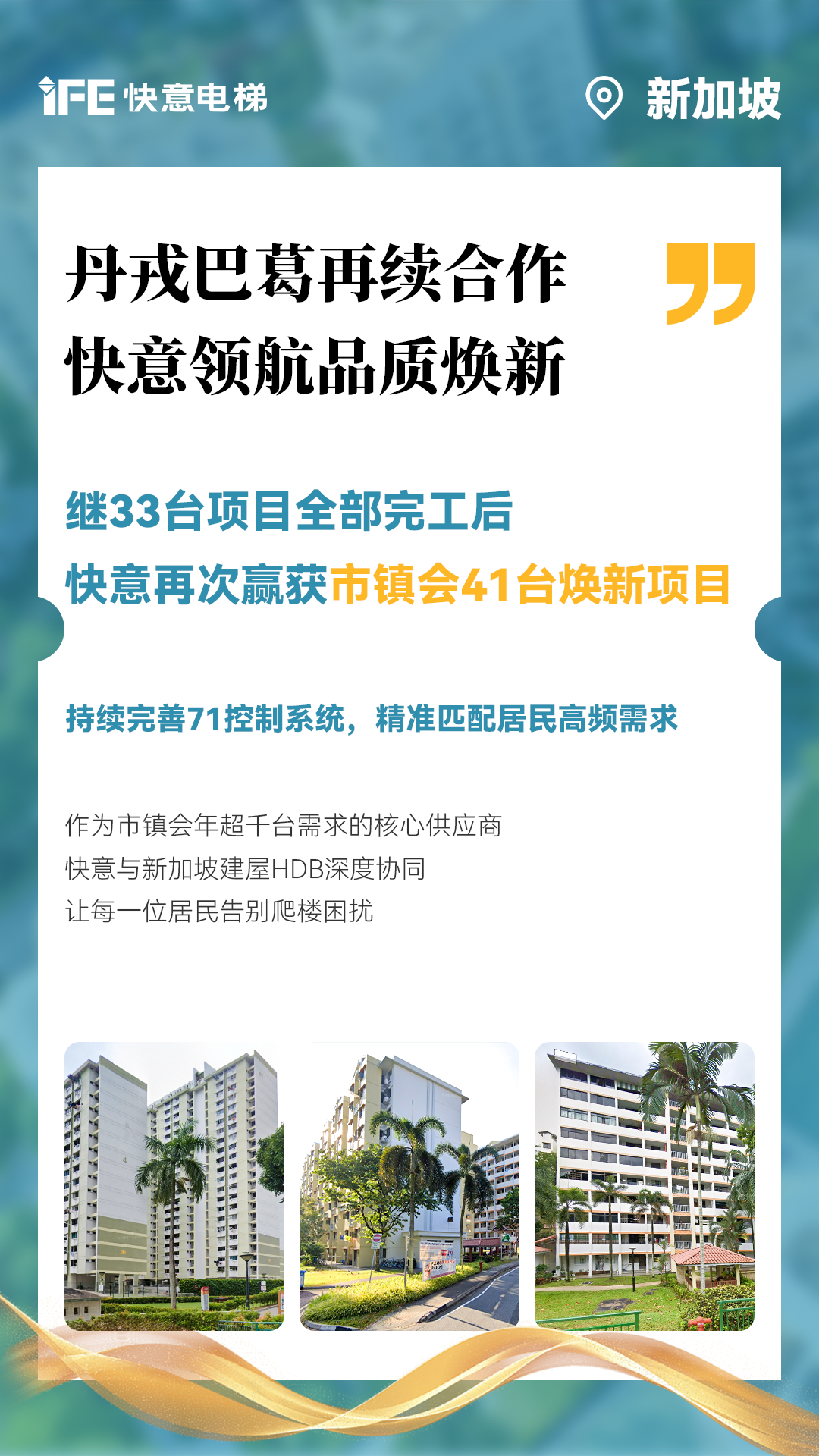 快意電梯攜手新加坡建屋局HDB，助力品質煥新！
