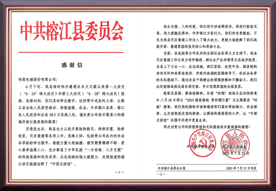 風(fēng)雨馳援暖榕江 | 快意電梯用行動(dòng)書寫責(zé)任擔(dān)當(dāng)