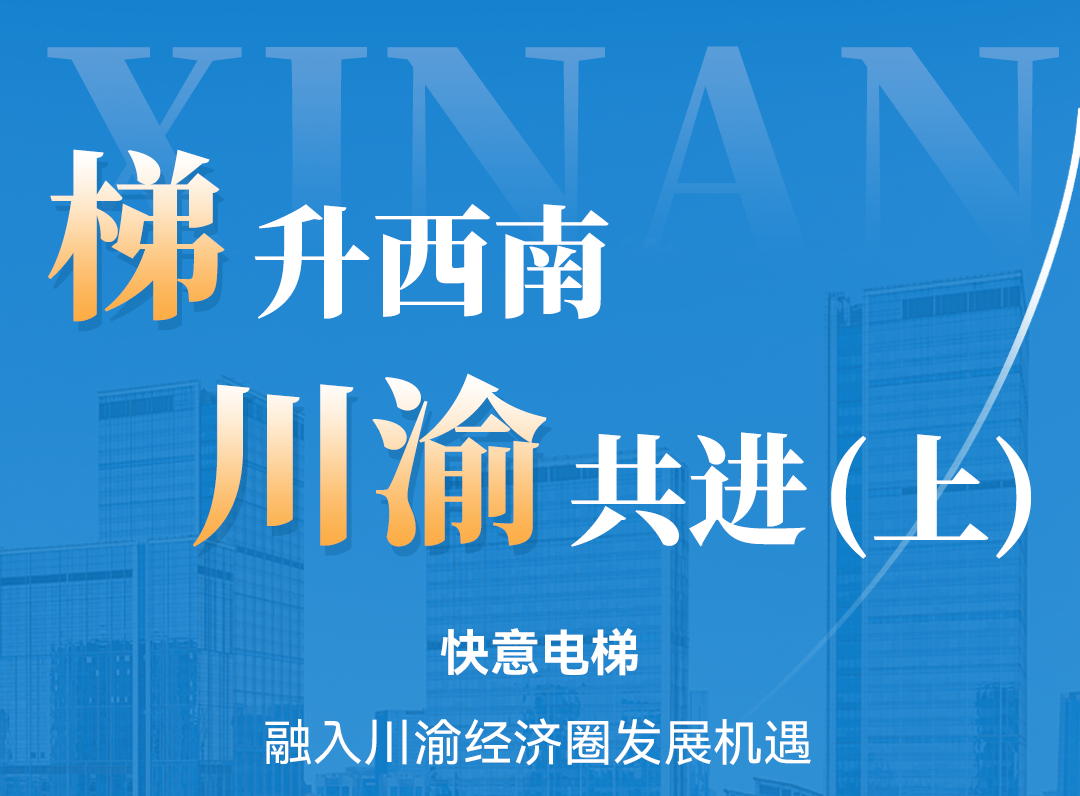 梯升西南，快意同行！定制方案賦能川渝經(jīng)濟(jì)圈（上）