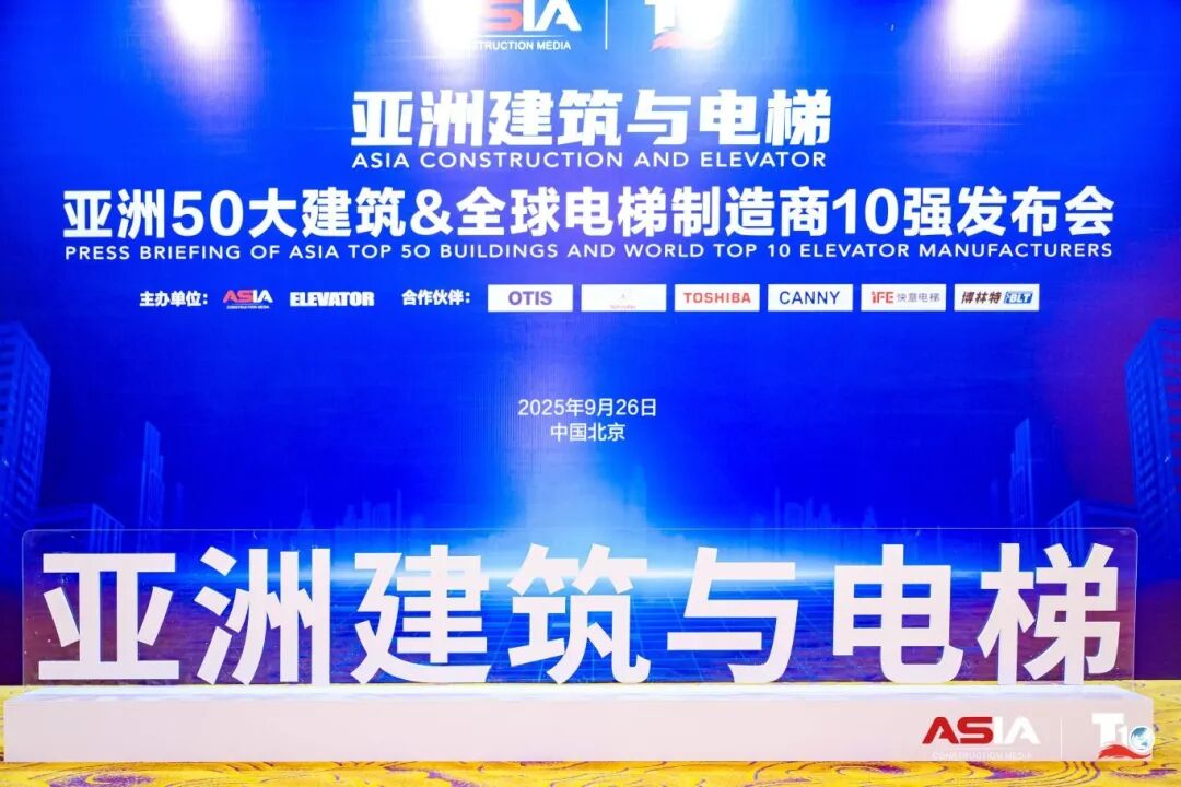 快意電梯榮膺“亞洲50大建筑經(jīng)典案例”，蟬聯(lián)“中國(guó)電梯10強(qiáng)”