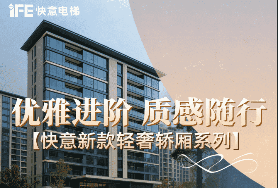 優(yōu)雅進(jìn)階，質(zhì)感隨行——快意新款輕奢轎廂系列