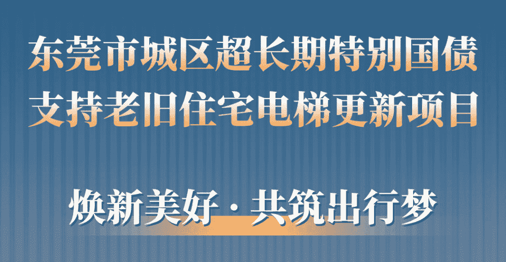 快意電梯助力東莞城區(qū)老舊小區(qū)更新：品質(zhì)升級(jí)，智慧便民